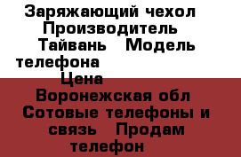  Lenovo vibe x2  Заряжающий чехол › Производитель ­ Тайвань › Модель телефона ­ Lenovo vibe x2 › Цена ­ 13 000 - Воронежская обл. Сотовые телефоны и связь » Продам телефон   